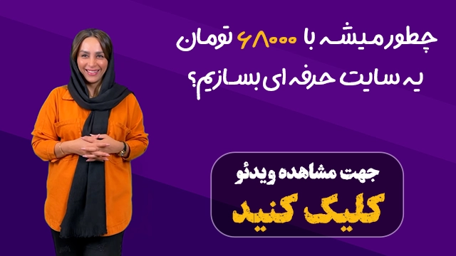 ویدئو معرفی  سایت ساز